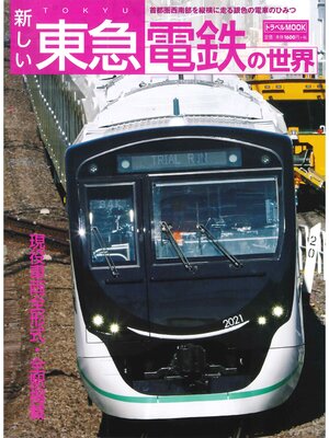 cover image of 新しい東急電鉄の世界